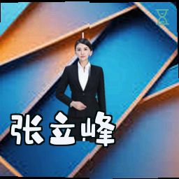 张立峰